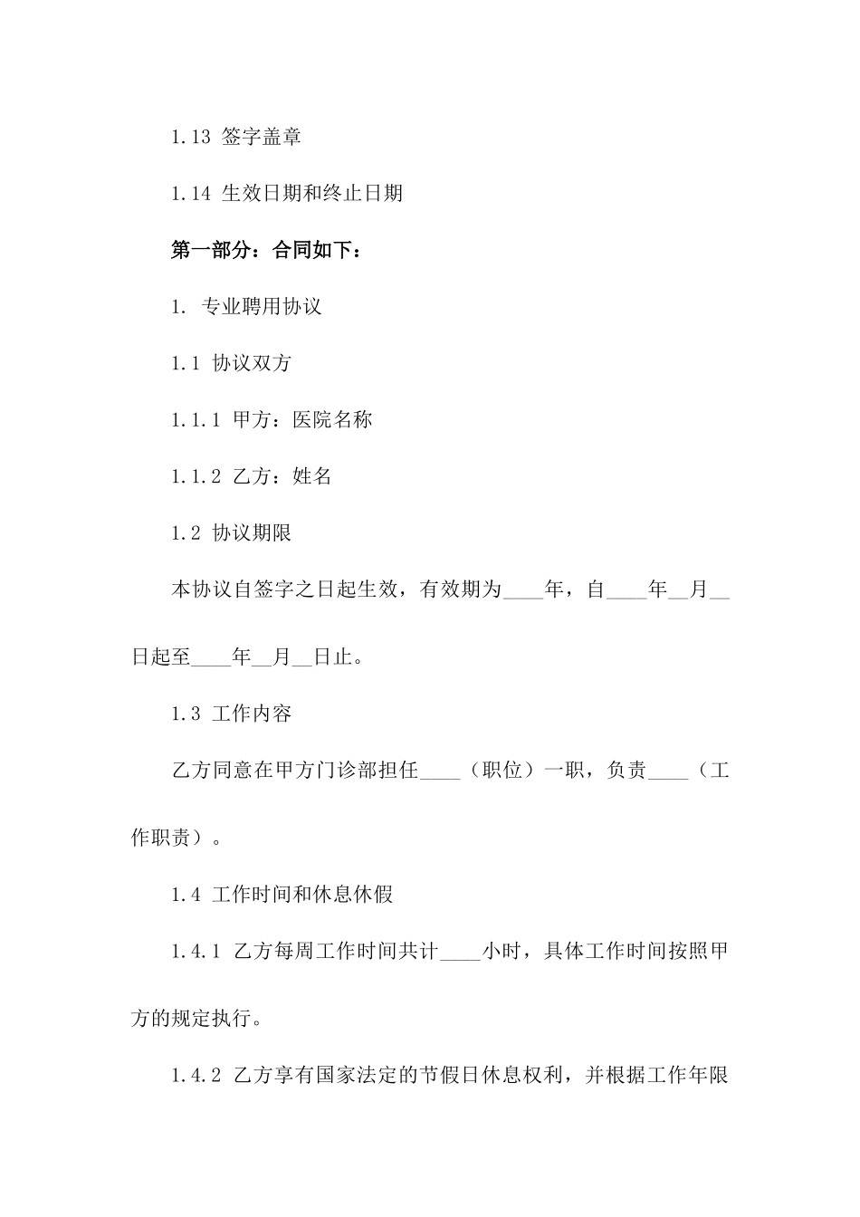 2024年医院门诊部专业聘用协议范本版_第3页