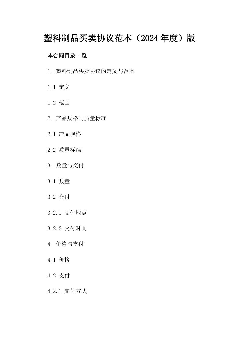 塑料制品买卖协议范本（2024年度）版_第2页