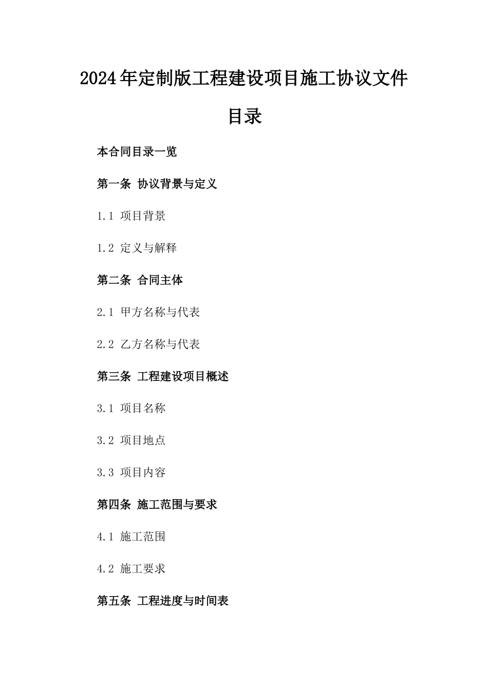 2024年定制版工程建设项目施工协议文件目录_第2页