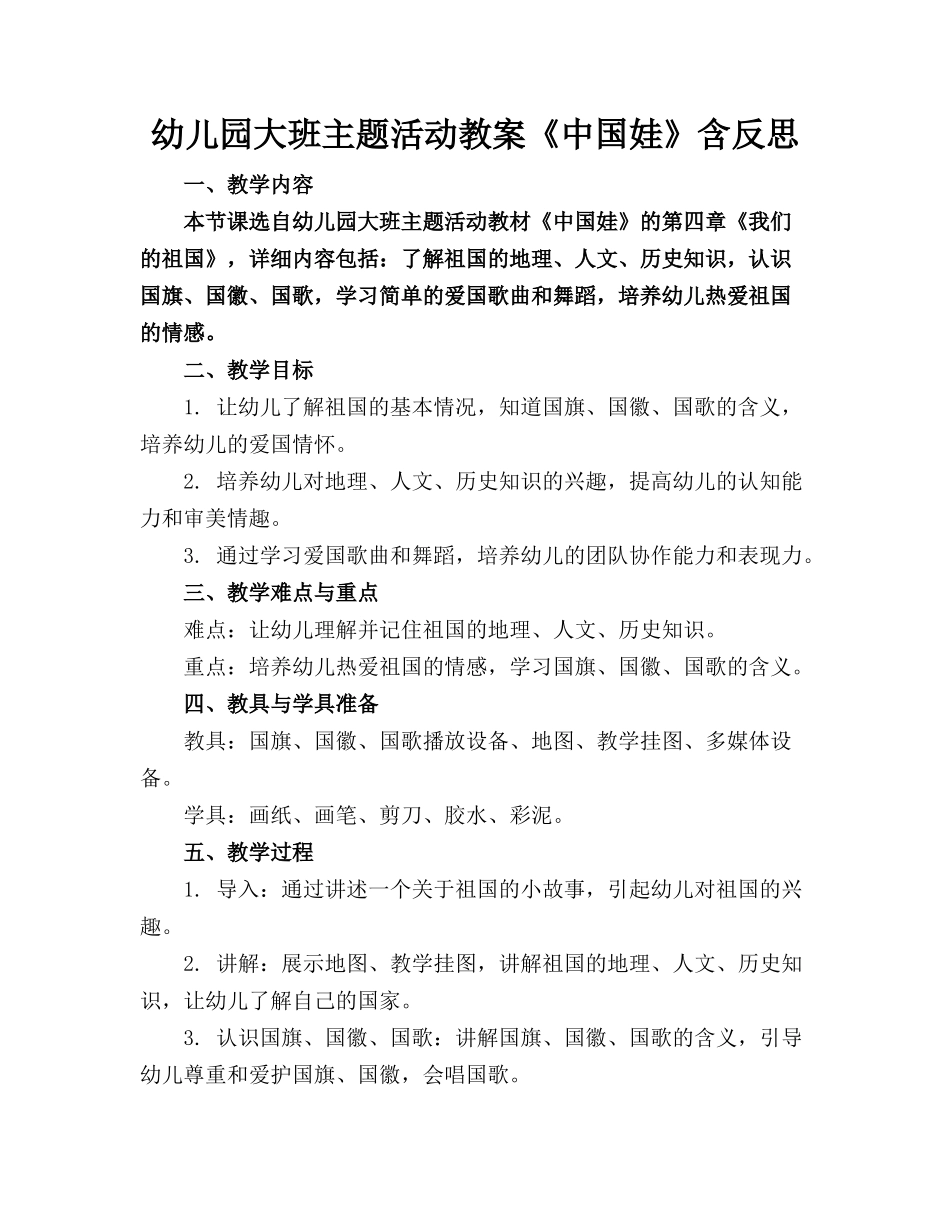 幼儿园大班主题活动教案《中国娃》含反思_第1页