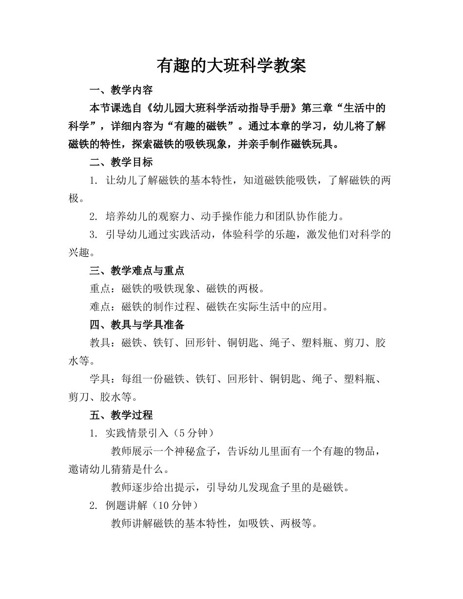 有趣的大班科学教案_第1页