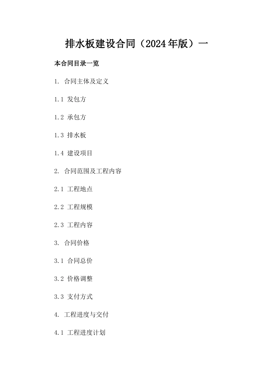 排水板建设合同（2024年版）一_第2页