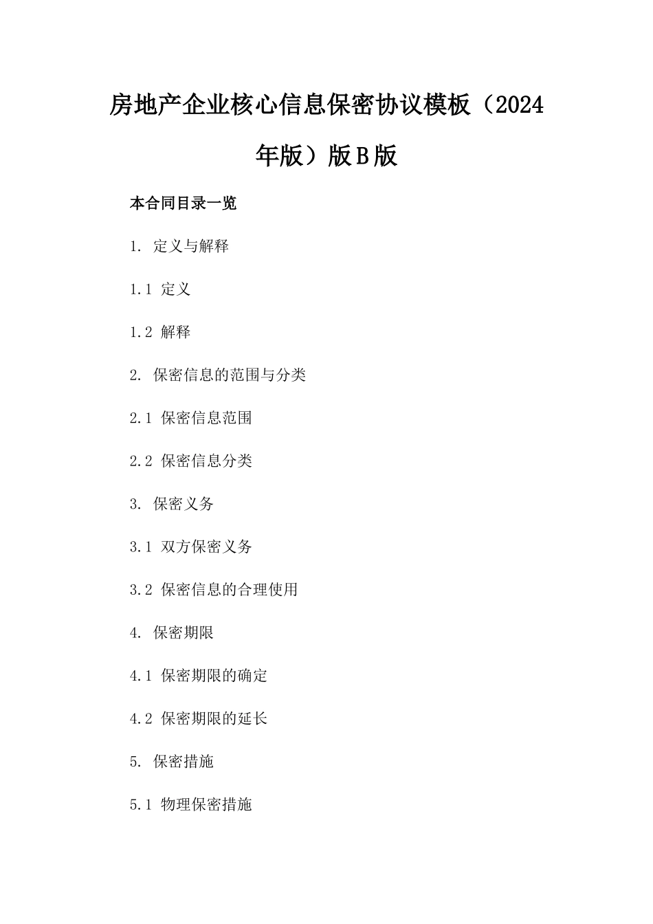 房地产企业核心信息保密协议模板（2024年版）版B版_第2页