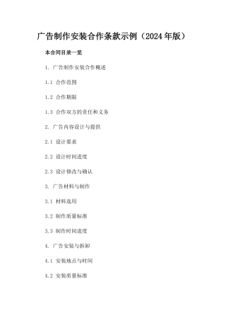 广告制作安装合作条款示例（2024年版）
