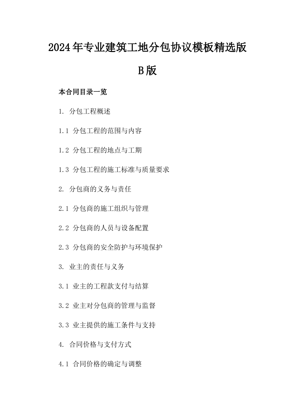 2024年专业建筑工地分包协议模板精选版B版_第2页