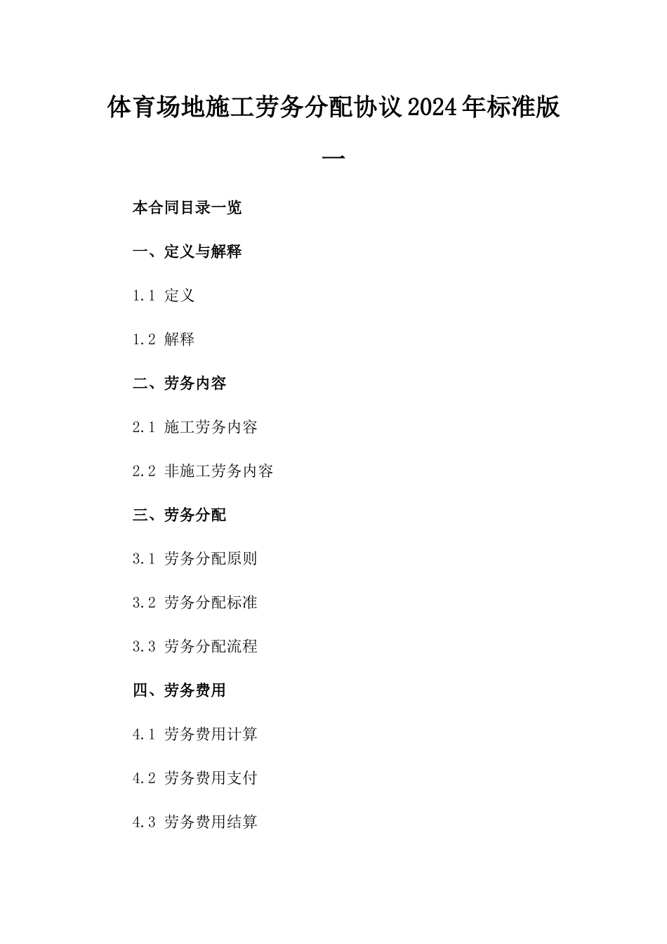 体育场地施工劳务分配协议2024年标准版一_第2页