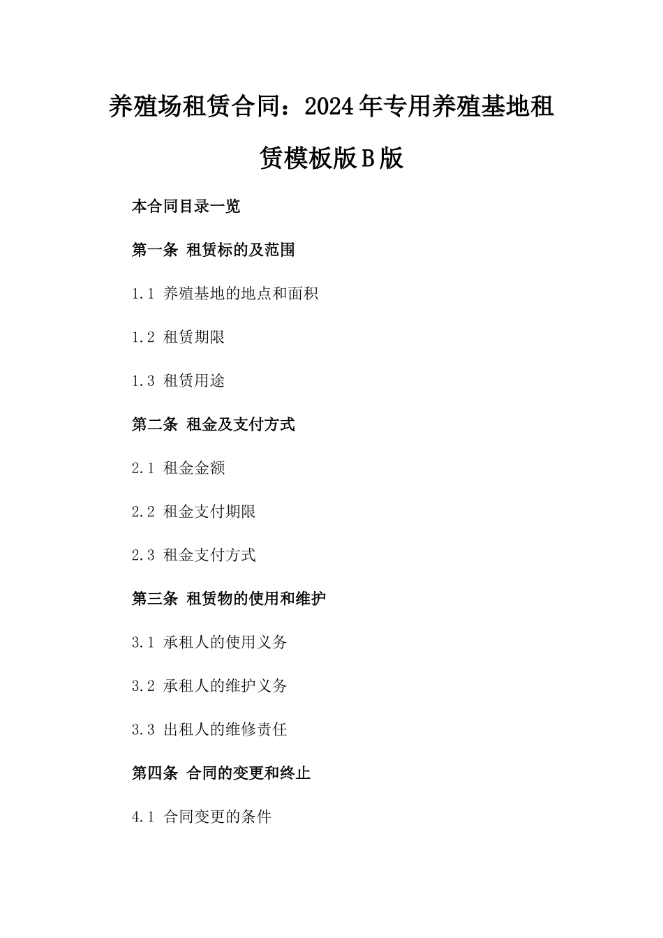 养殖场租赁合同：2024年专用养殖基地租赁模板版B版_第2页