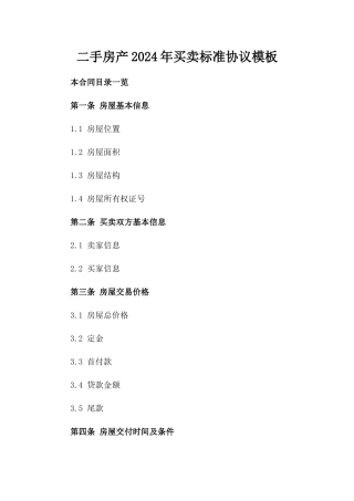 二手房产2024年买卖标准协议模板