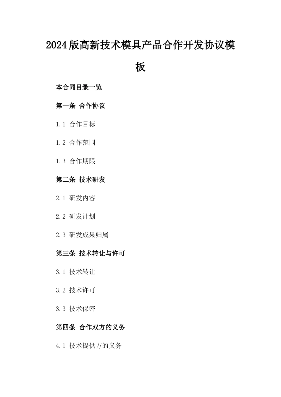 2024版高新技术模具产品合作开发协议模板_第2页