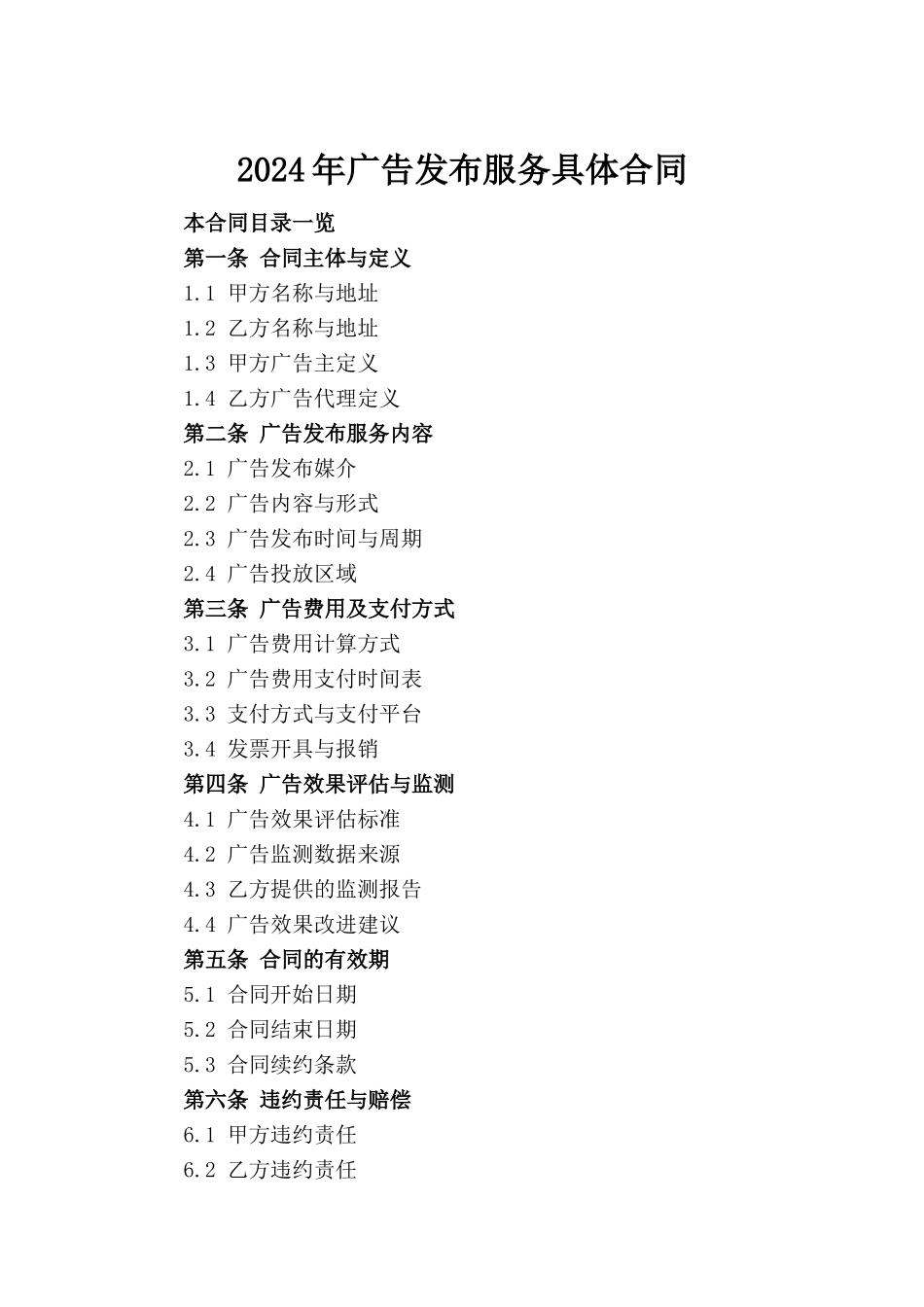 2024年广告发布服务具体合同(1)_第2页