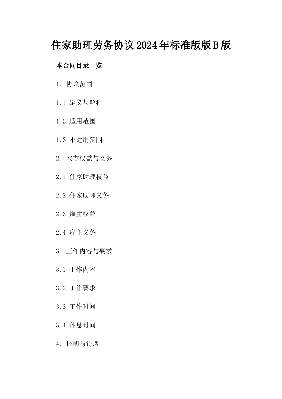 住家助理劳务协议2024年标准版版B版_第2页