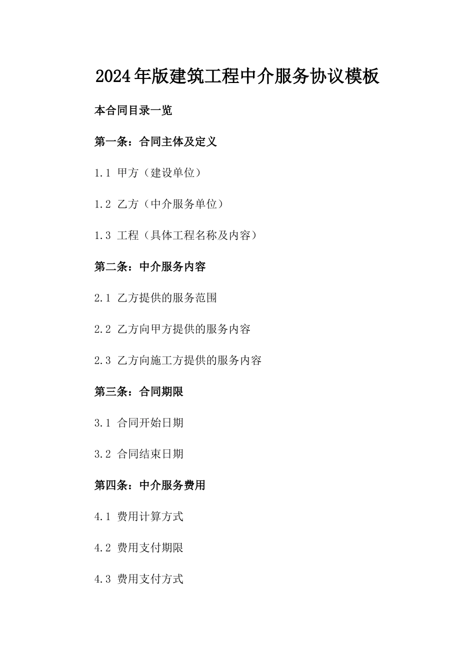 2024年版建筑工程中介服务协议模板_第2页