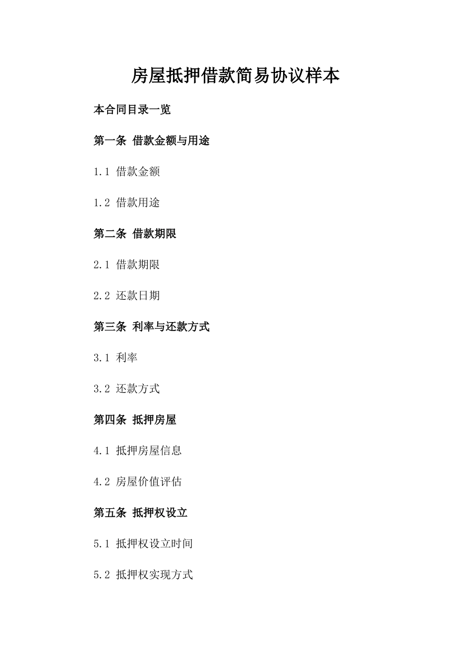 房屋抵押借款简易协议样本_第1页