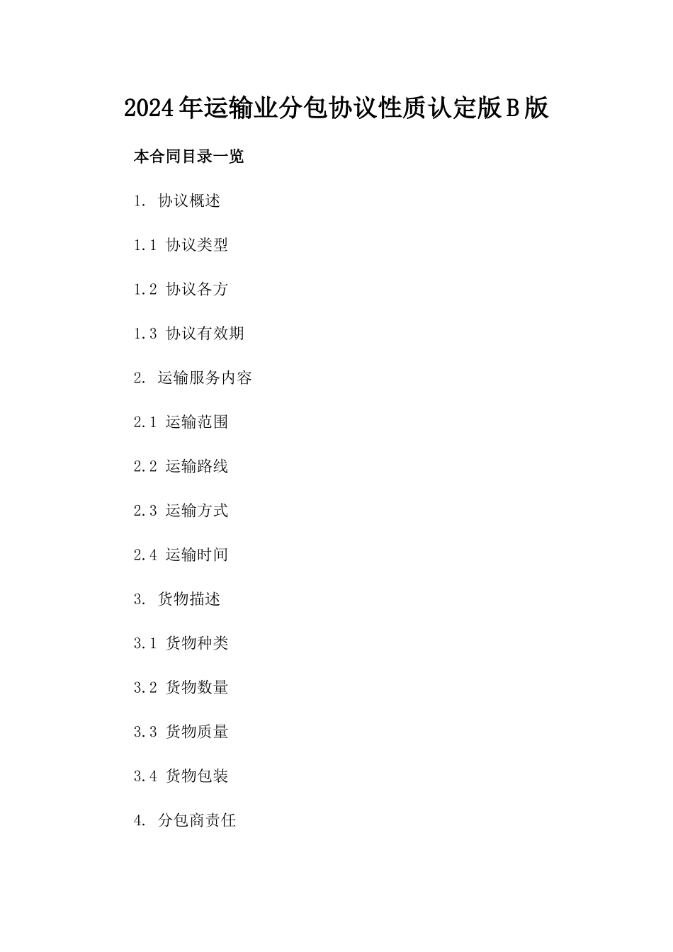 2024年运输业分包协议性质认定版B版_第2页