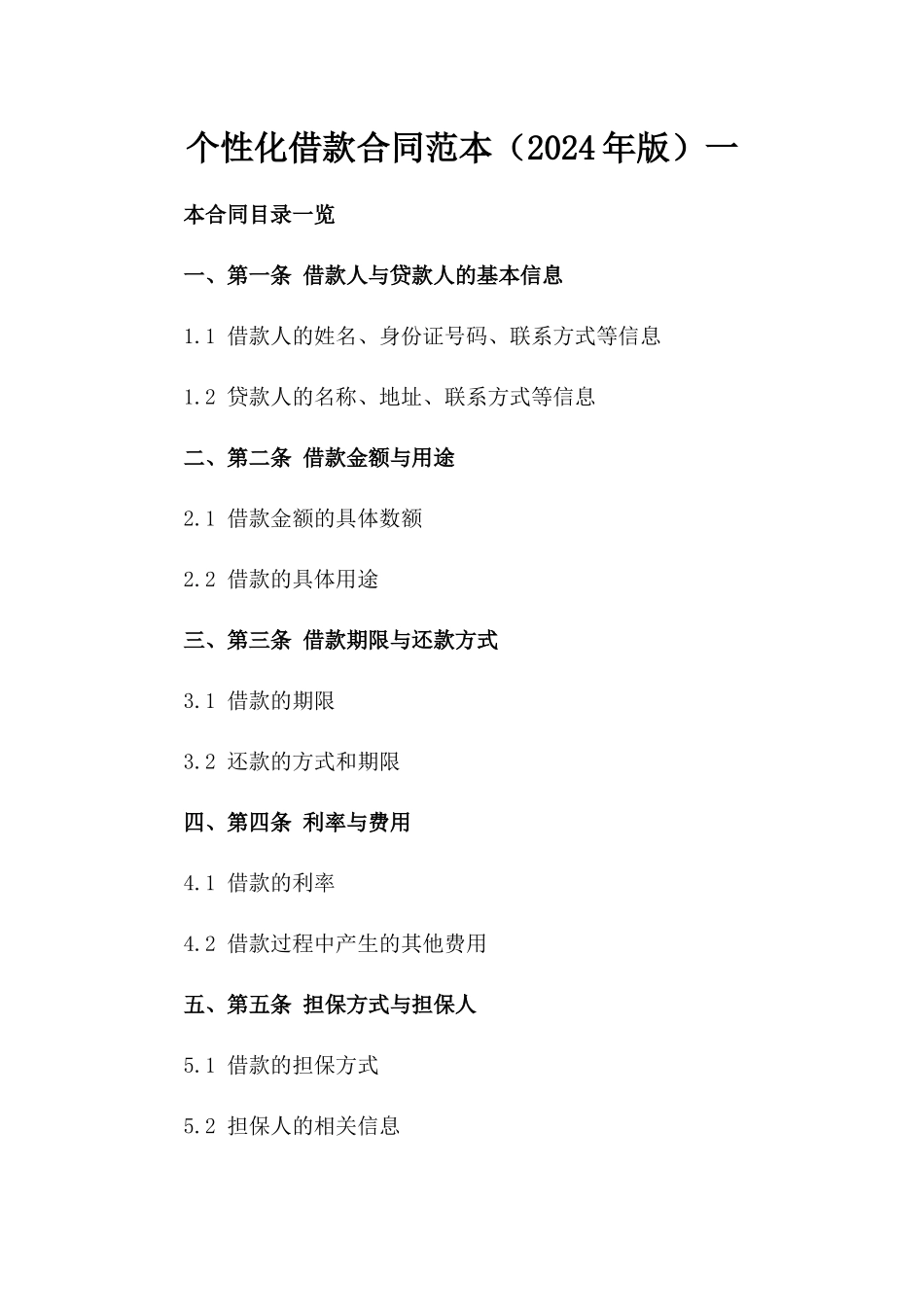 个性化借款合同范本（2024年版）一_第2页