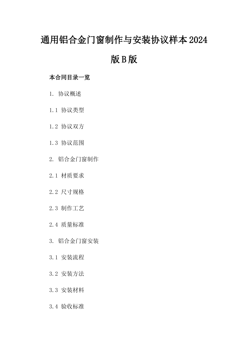 通用铝合金门窗制作与安装协议样本2024版B版_第2页