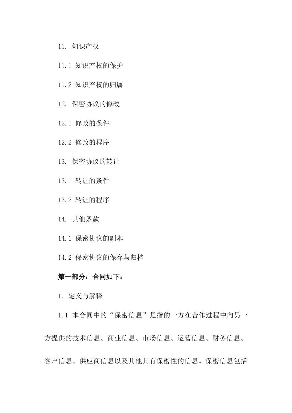 2024技术创新项目保密协议精选样本_第3页