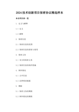 2024技术创新项目保密协议精选样本