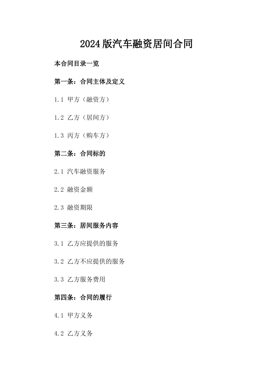 2024版汽车融资居间合同_第2页