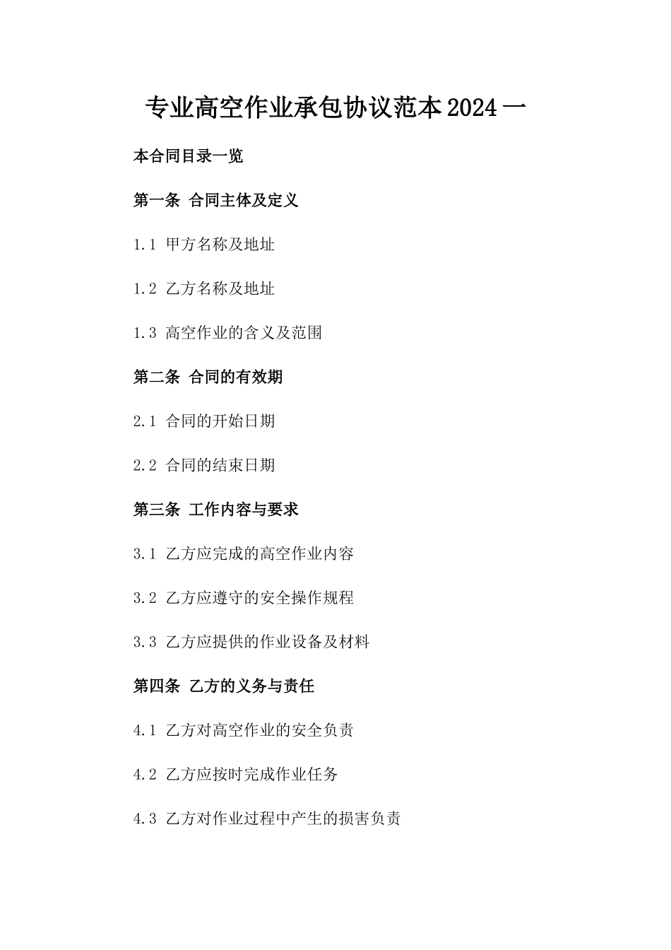 专业高空作业承包协议范本2024一_第2页