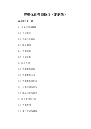 养殖优化咨询协议（定制版）