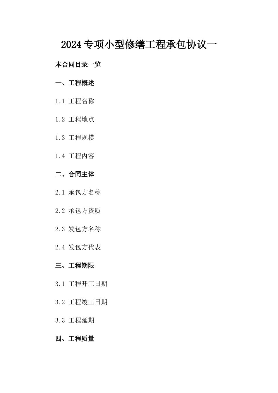 2024专项小型修缮工程承包协议一_第2页