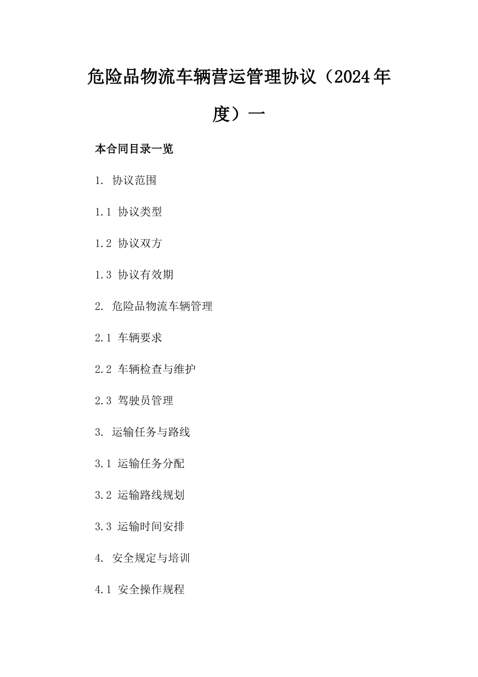 危险品物流车辆营运管理协议（2024年度）一_第2页