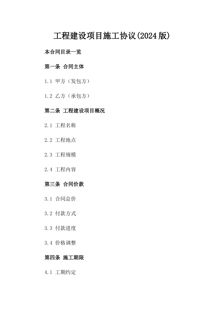 工程建设项目施工协议(2024版)_第1页