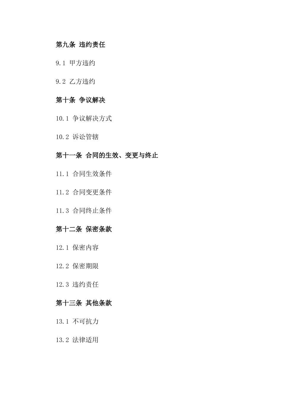 工程建设项目施工协议(2024版)_第3页