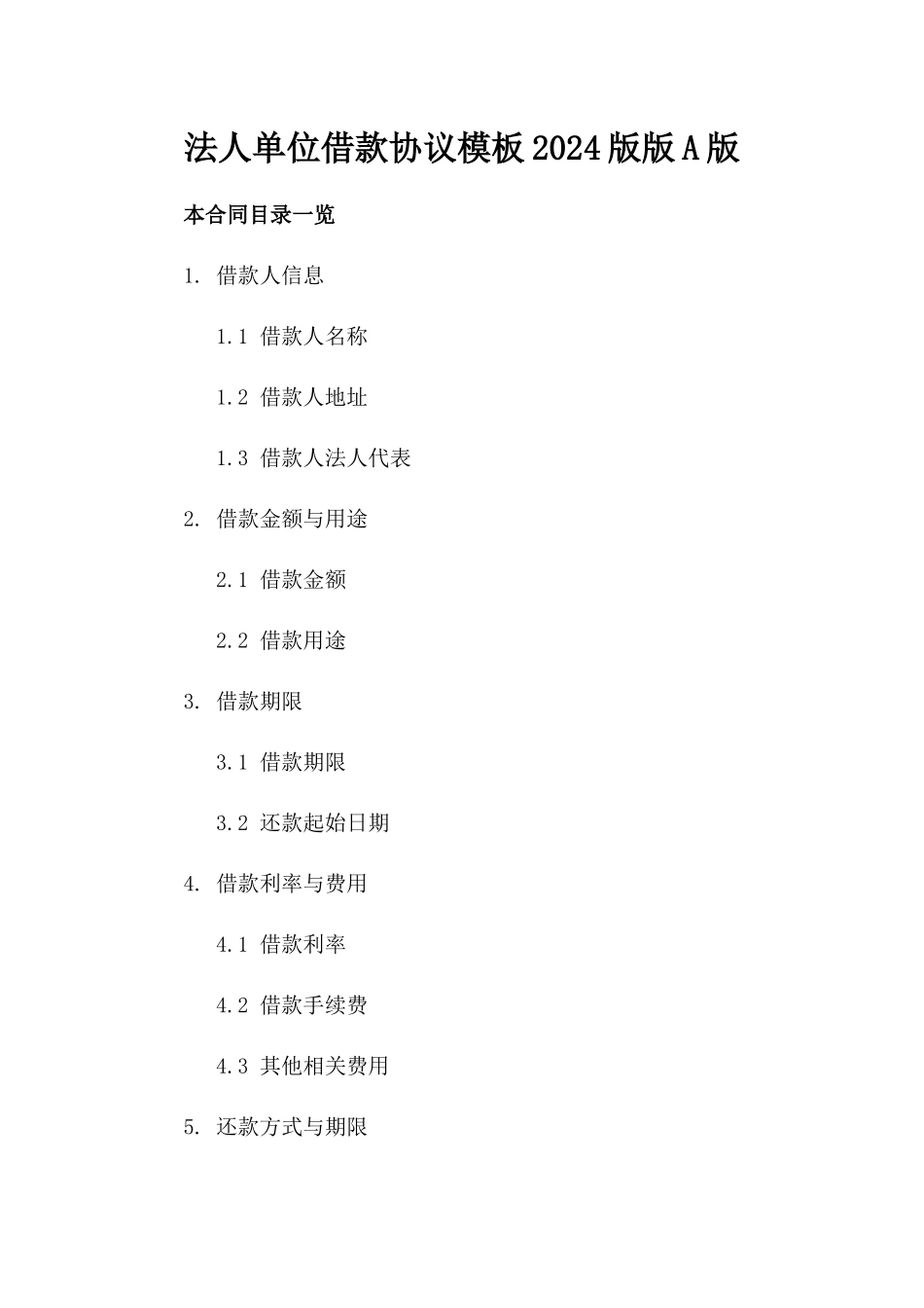 法人单位借款协议模板2024版版A版_第2页