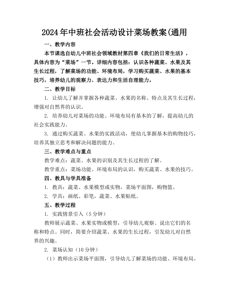 2024年中班社会活动设计菜场教案(通用(1)_第1页