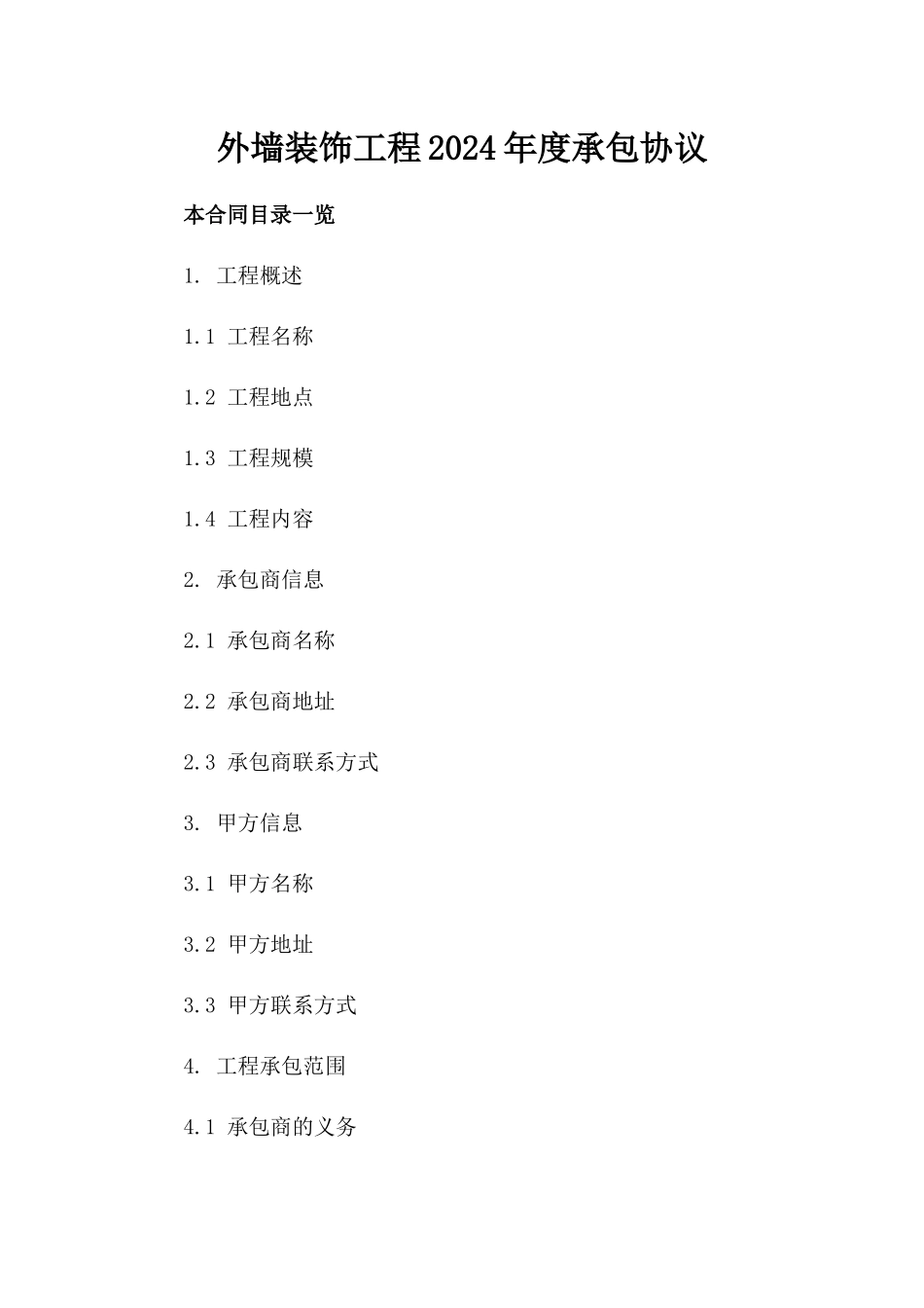外墙装饰工程2024年度承包协议_第2页