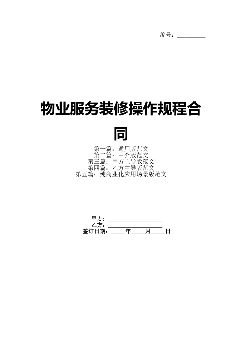 物业服务装修操作规程合同_第1页