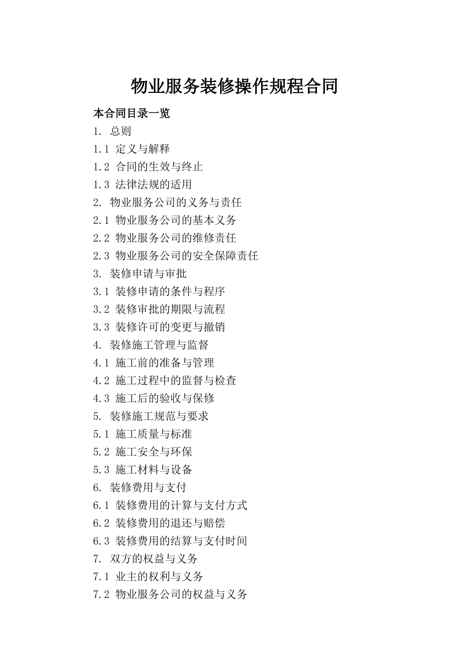 物业服务装修操作规程合同_第2页