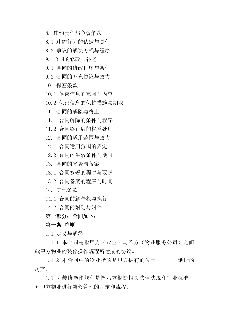 物业服务装修操作规程合同_第3页