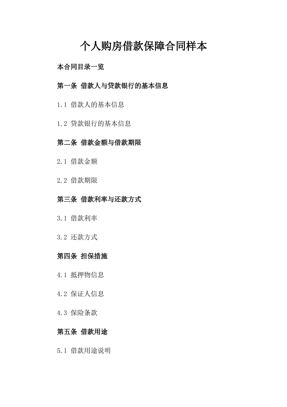 个人购房借款保障合同样本_第2页