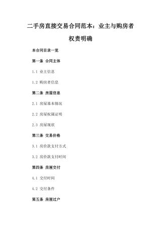 二手房直接交易合同范本：业主与购房者权责明确