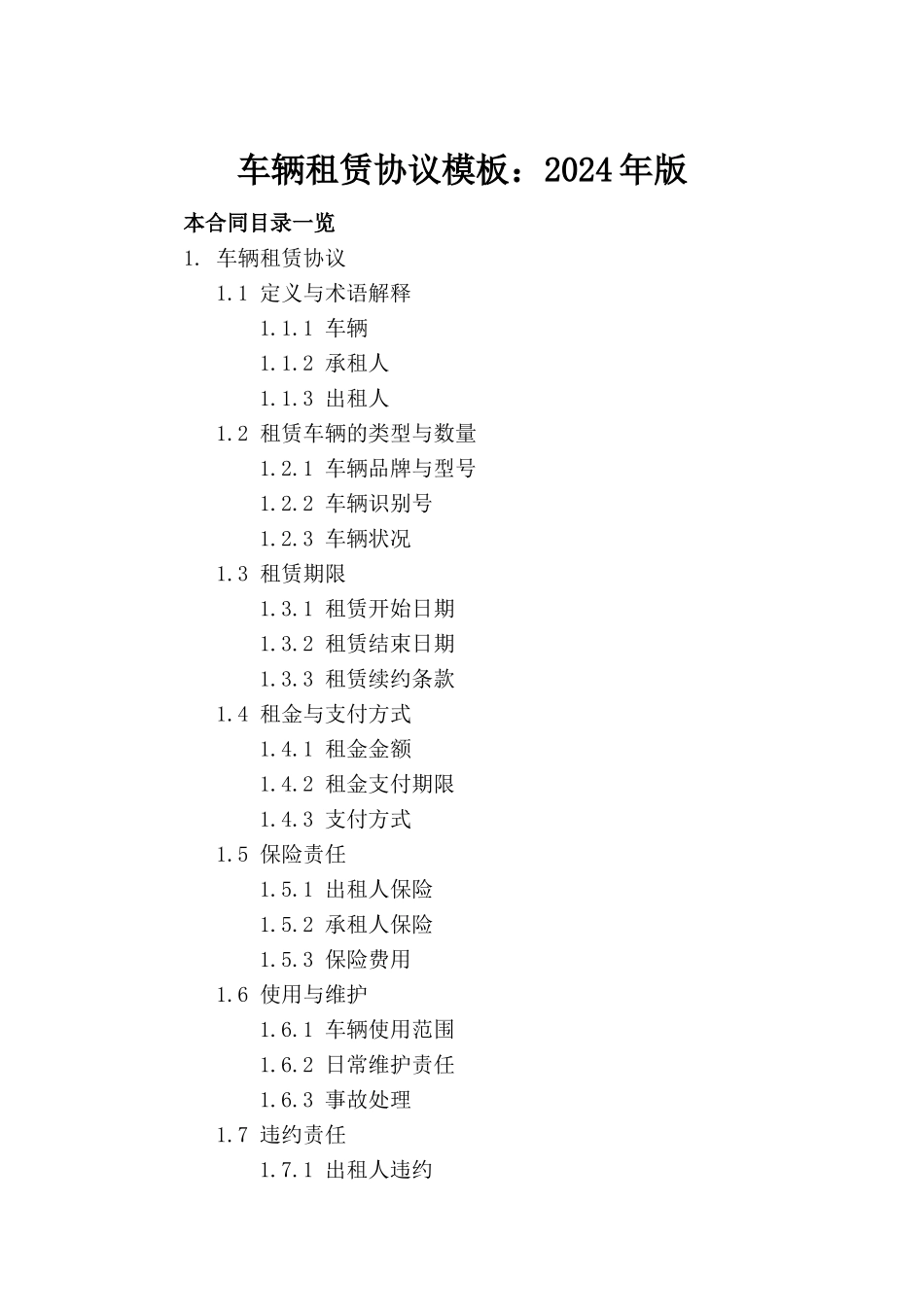 车辆租赁协议模板：2024年版_第2页