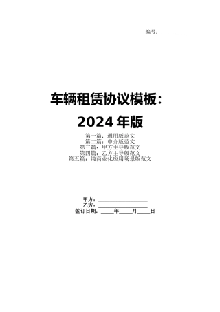 车辆租赁协议模板：2024年版