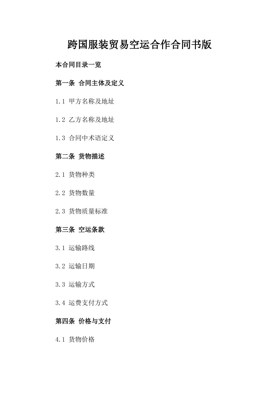 跨国服装贸易空运合作合同书版_第2页