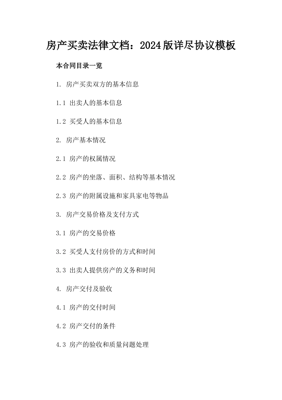 房产买卖法律文档：2024版详尽协议模板_第2页