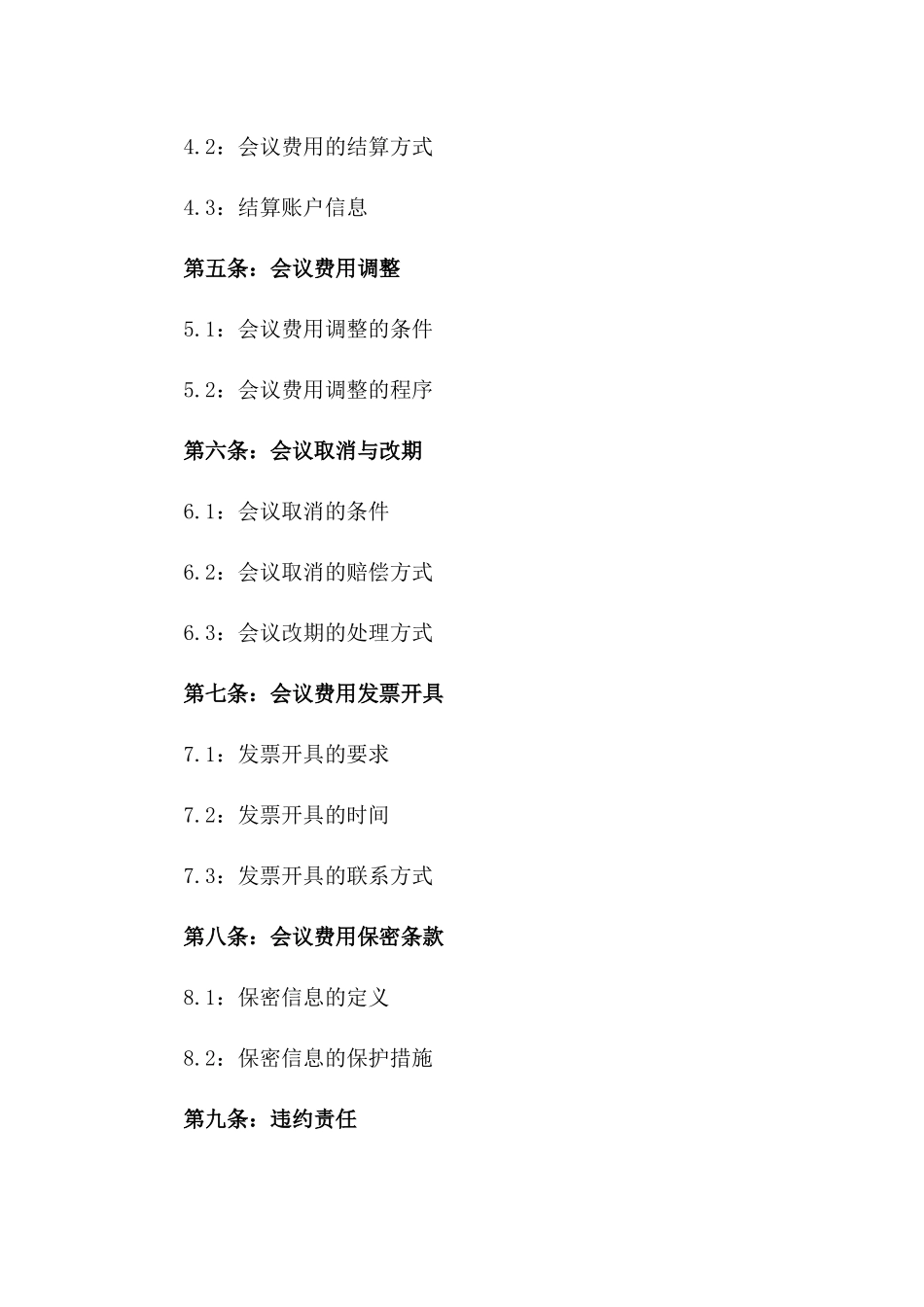 2024年版会议费用标准合同_第2页