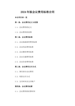 2024年版会议费用标准合同