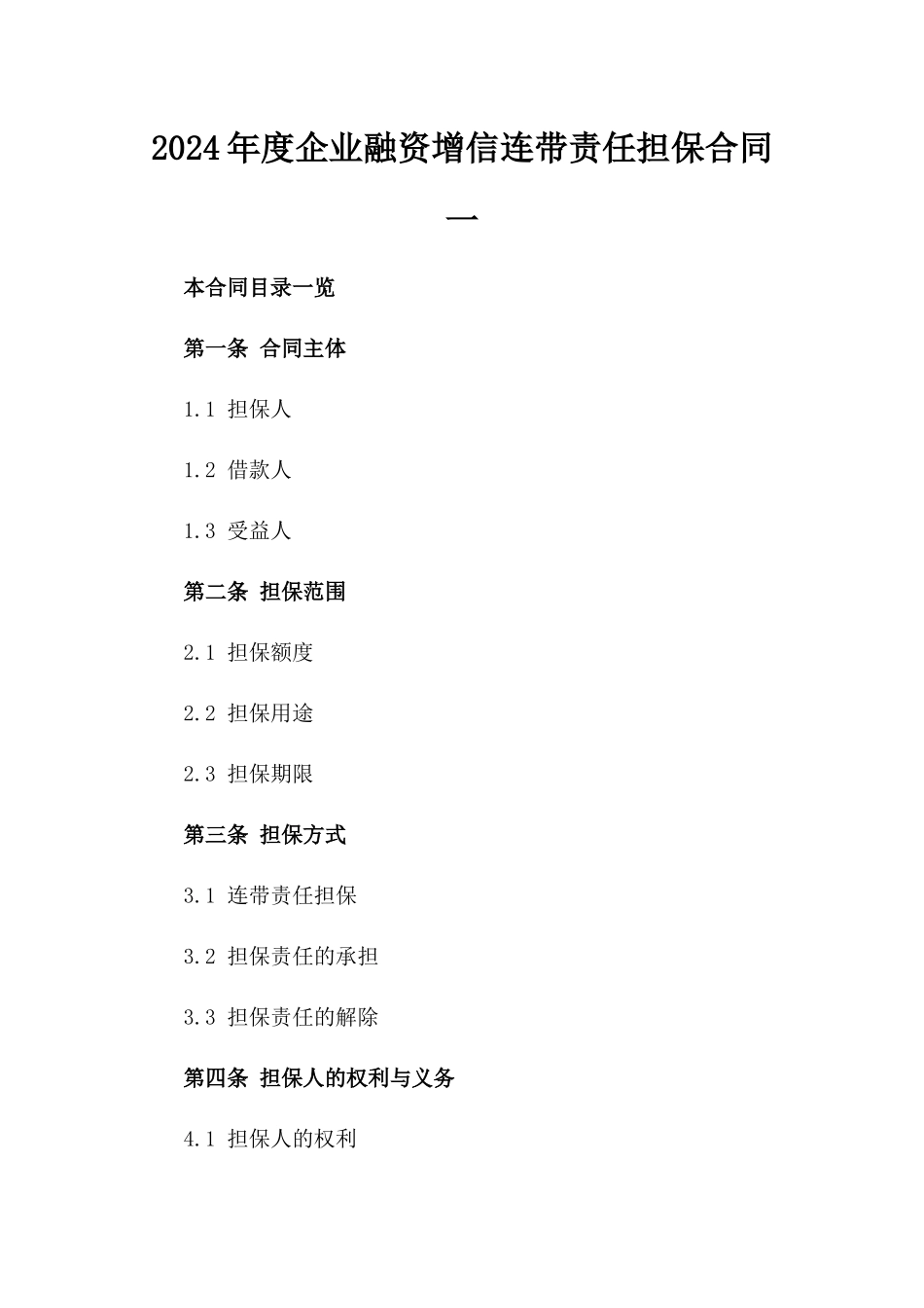 2024年度企业融资增信连带责任担保合同一_第2页