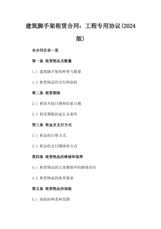 建筑脚手架租赁合同：工程专用协议(2024版)