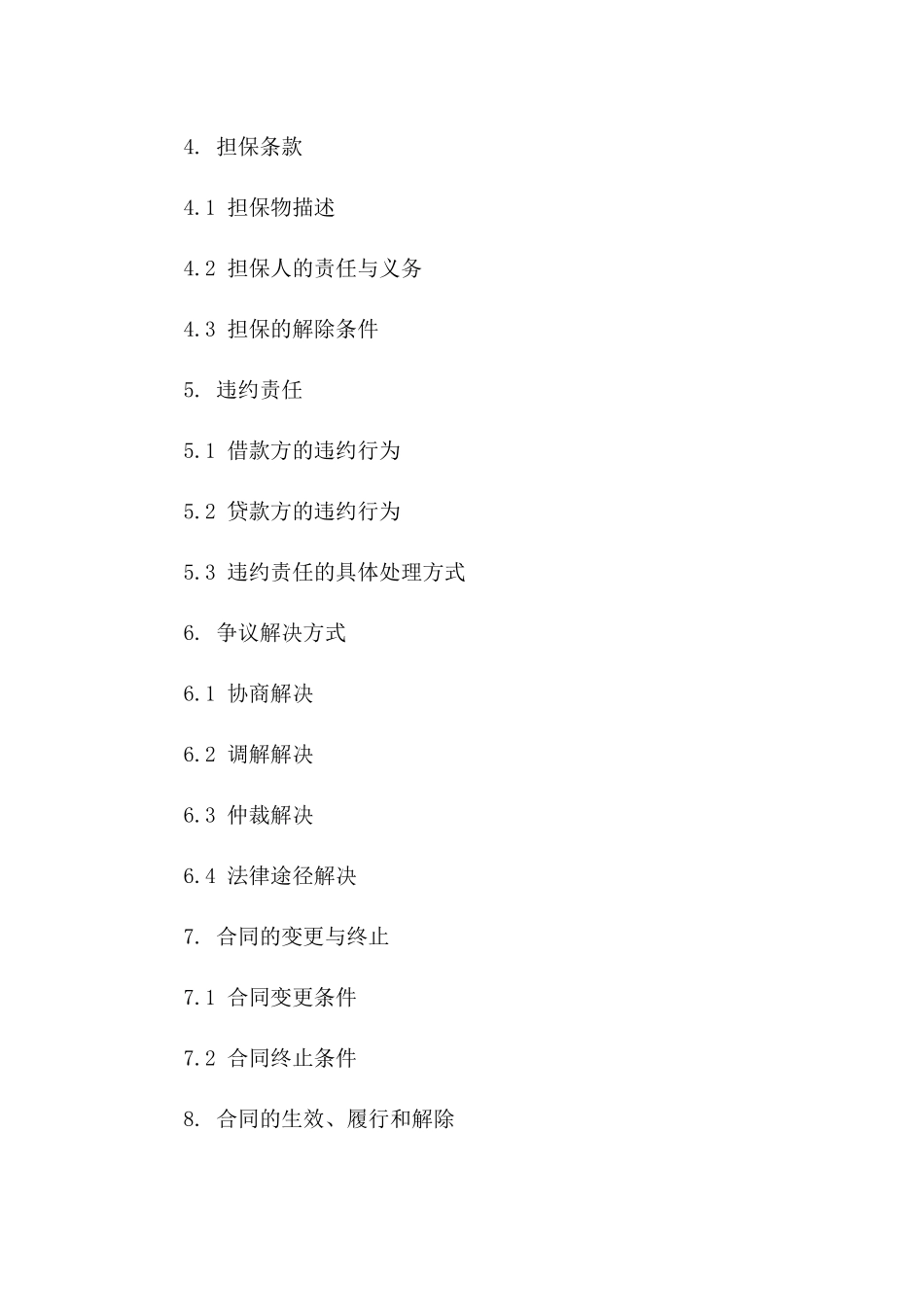 企业间贷款协议格式范本（2024年度）版_第3页