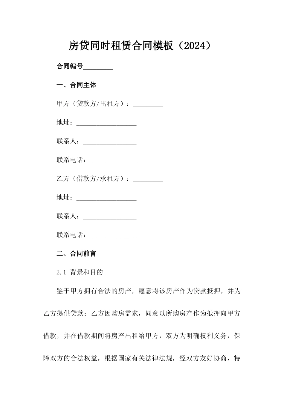 房贷同时租赁合同模板（2024）范例_第2页