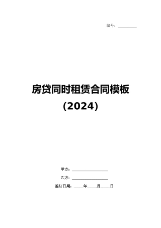 房贷同时租赁合同模板（2024）范例