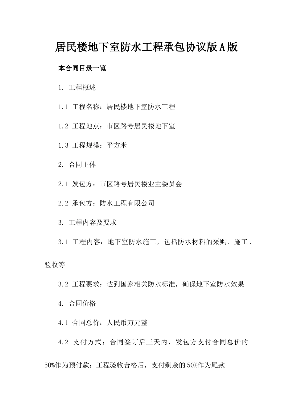 居民楼地下室防水工程承包协议版A版_第2页