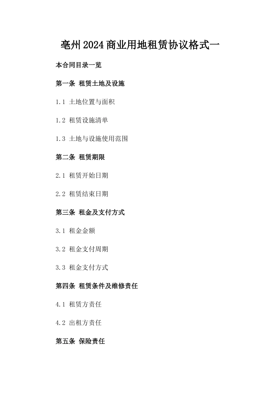 亳州2024商业用地租赁协议格式一_第2页